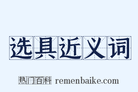 选具近义词是什么意思的图片